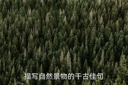 風景的句子，關于寫自然美景的名句