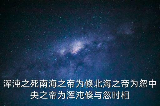 渾沌之死南海之帝為倏北海之帝為忽中央之帝為渾沌倏與忽時相