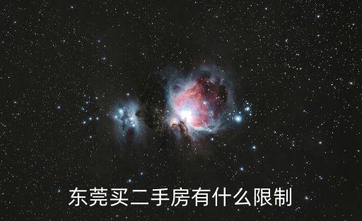 東莞買二手房有什么限制