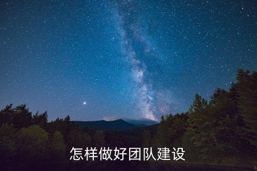 怎樣做好團隊建設