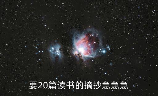 要20篇讀書的摘抄急急急