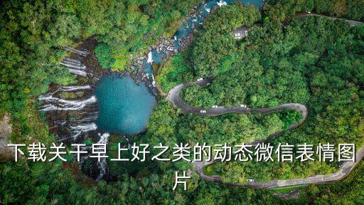下載關干早上好之類的動態微信表情圖片