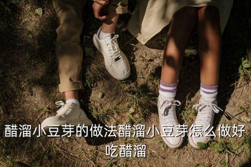 醋溜小豆芽的做法醋溜小豆芽怎么做好吃醋溜