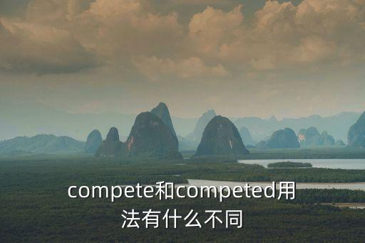 compete和competed用法有什么不同
