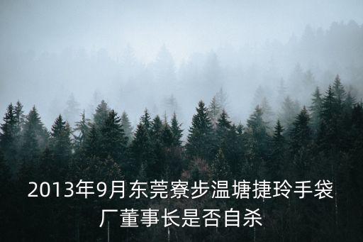 廖春麗東莞，2013年9月東莞寮步溫塘捷玲手袋廠董事長是否自殺