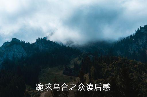 跪求烏合之眾讀后感