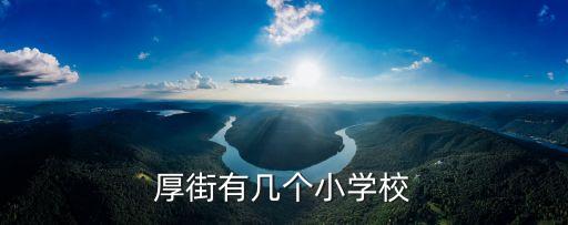 厚街有幾個小學校