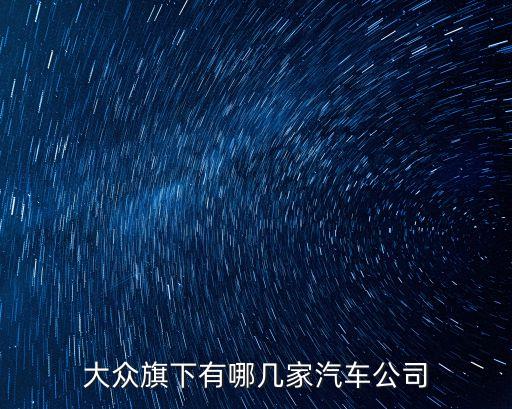 大眾旗下有哪幾家汽車公司