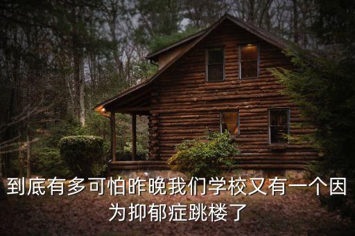 到底有多可怕昨晚我們學校又有一個因為抑郁癥跳樓了