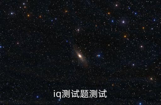測試智商的測試題免費，智力測試題目