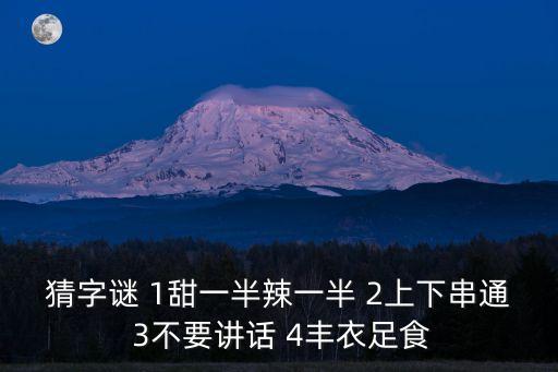 猜字謎 1甜一半辣一半 2上下串通 3不要講話 4豐衣足食