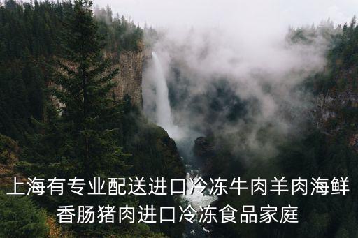 上海市牛捎客加盟，上海有專(zhuān)業(yè)配送進(jìn)口冷凍牛肉羊肉海鮮香腸豬肉進(jìn)口冷凍食品家庭