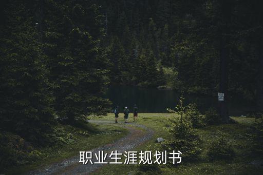 職業(yè)生涯規(guī)劃書