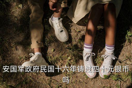 安國軍政府，安國軍政府民國十六年鑄過四十元銀幣嗎