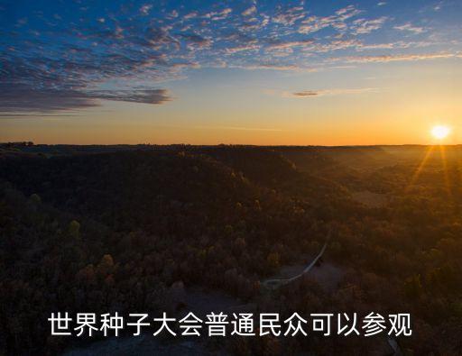 世界種子大會(huì)普通民眾可以參觀