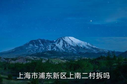上海市浦東新區上南二村拆嗎