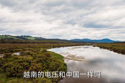 越南的電壓和中國一樣嗎