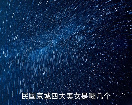 民國京城四大美女是哪幾個