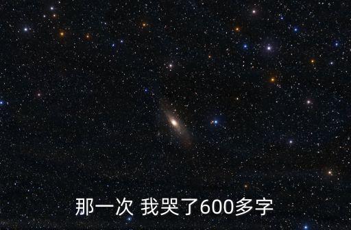 那一次 我哭了600多字