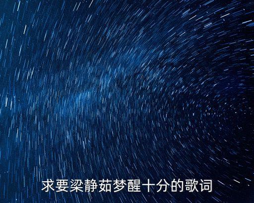 求要梁靜茹夢醒十分的歌詞