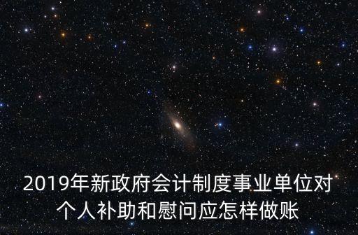 新政府會計制度，新政府會計制度下這個要怎么做分錄呢