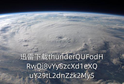 東莞扒衣門迅雷下載，迅雷下載thunderQUFodHRwOi8vYy5zcXd1eXQuY29tL28xODg5