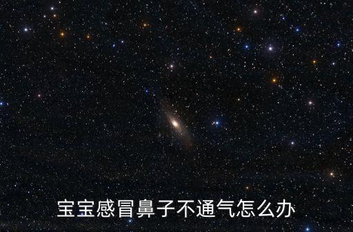 寶寶感冒鼻子不通氣怎么辦