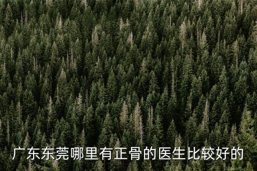 東莞中醫(yī)院梁浩，東莞市中醫(yī)院 男科 哪個醫(yī)生好