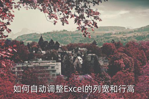 如何自動調整Excel的列寬和行高