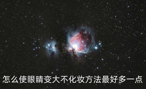 眼睛大，眼睛多大才算眼睛大