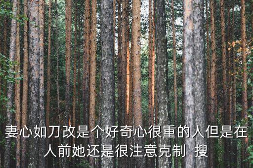 妻心，老婆的心 怎么才能看懂