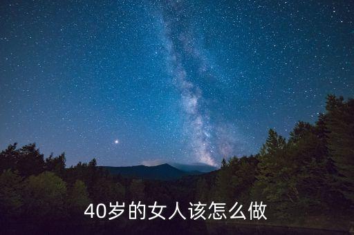 40歲的女人該怎么做