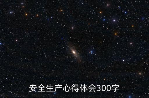 安全生產學習心得，安全知識心得