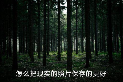 怎么把現實的照片保存的更好