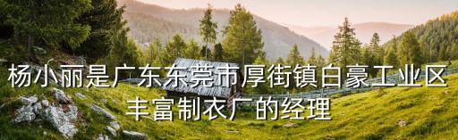 楊小麗是廣東東莞市厚街鎮白豪工業區豐富制衣廠的經理