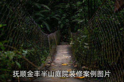 撫順金豐半山庭院裝修案例圖片