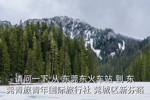 東莞東城青旅，由西鄉(xiāng)騎自行車去東莞東城的最佳旅游路線是