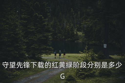守望先鋒下載的紅黃綠階段分別是多少G