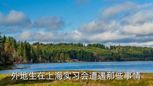 外地生在上海實習會遭遇那些事情