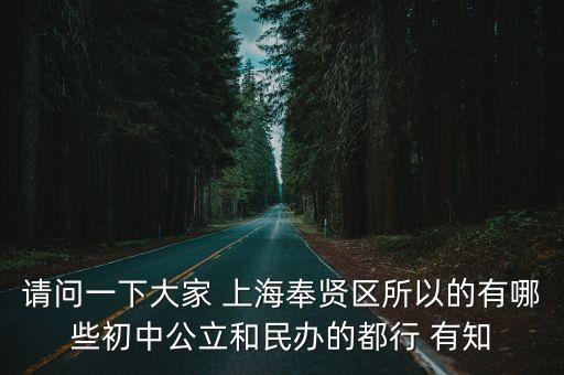 上海市奉賢區(qū)教育學院附屬實驗中學的校規(guī)，上海市奉賢區(qū)教育網(wǎng)