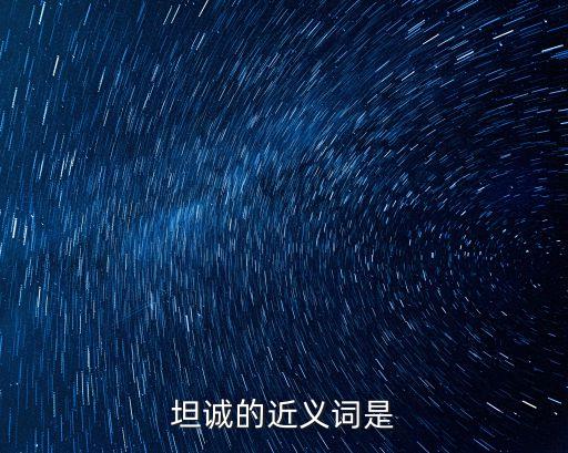 坦誠的近義詞是