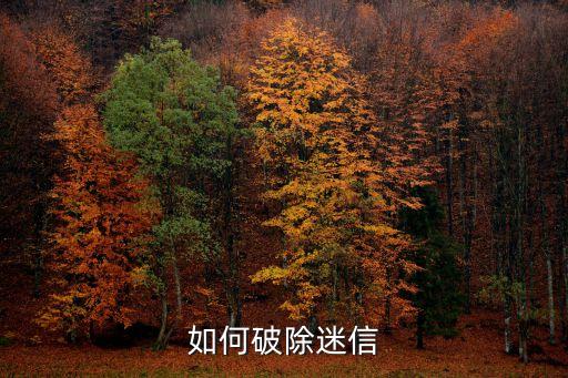 破除迷信，破除迷信成語