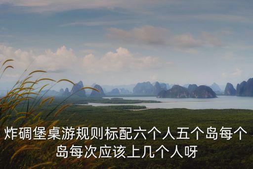 炸碉堡桌游規則標配六個人五個島每個島每次應該上幾個人呀