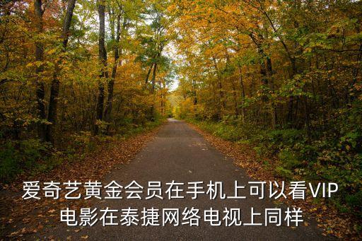 會員電影，支付寶刮的優酷會員為什么看不了VIP電影