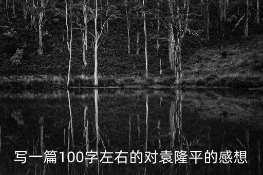 寫一篇100字左右的對袁隆平的感想