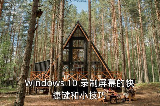 windows10錄屏快捷鍵，如何用win 10截圖錄屏