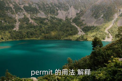 permit 的用法 解釋