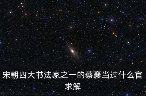 蔡襄，蔡襄活了幾歲