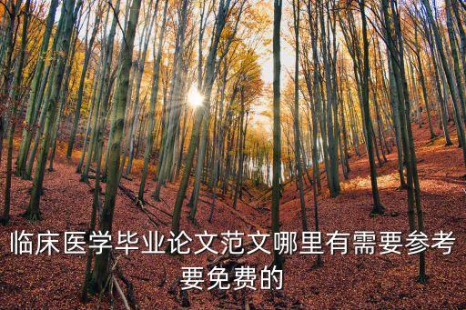 臨床醫學畢業論文范文哪里有需要參考要免費的