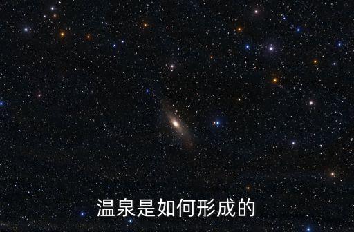 溫泉是如何形成的